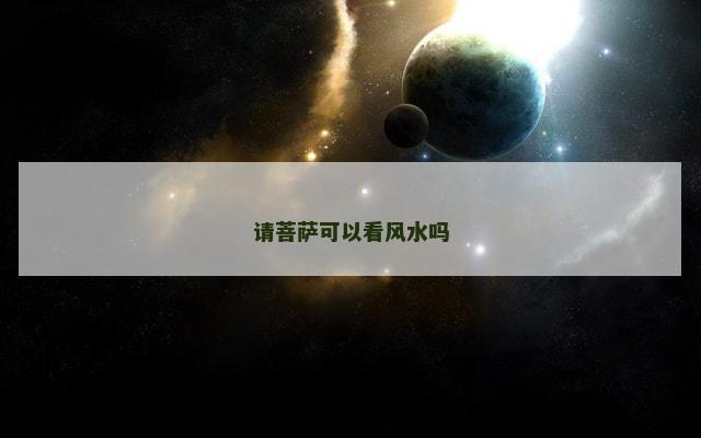 请菩萨可以看风水吗