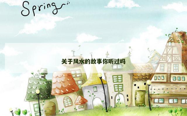 关于风水的故事你听过吗