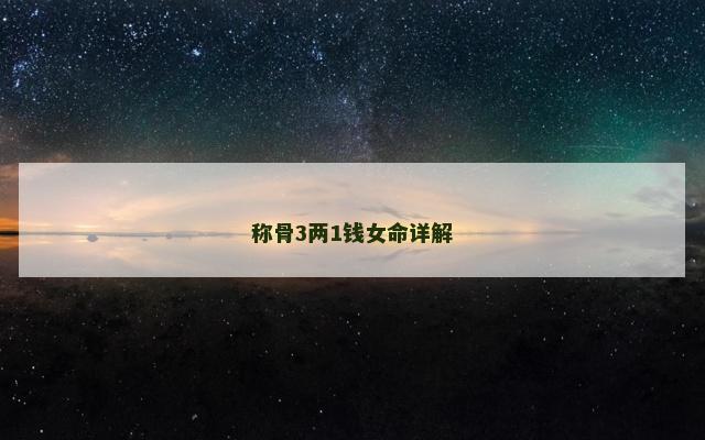 称骨3两1钱女命详解