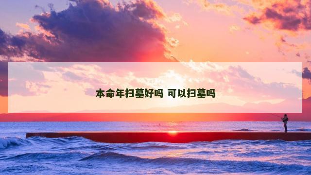 本命年扫墓好吗 可以扫墓吗