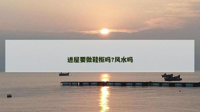 进屋要做鞋柜吗?风水吗