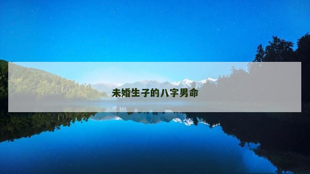 未婚生子的八字男命
