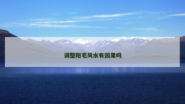 调整阳宅风水有因果吗