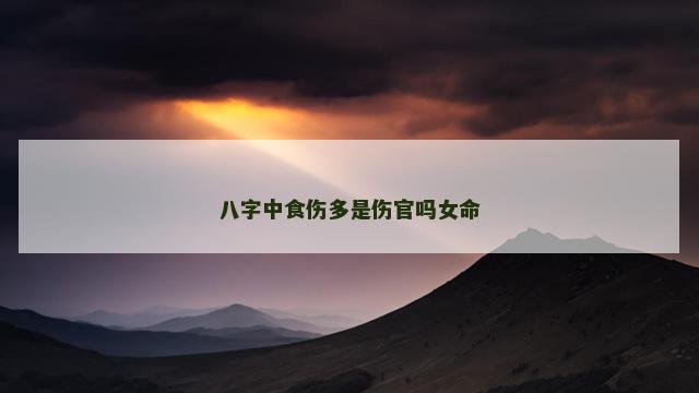 八字中食伤多是伤官吗女命