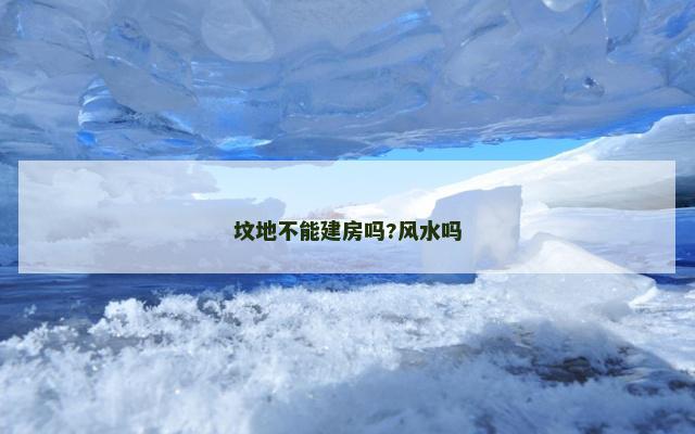 坟地不能建房吗?风水吗