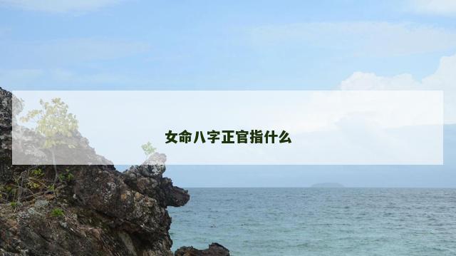 女命八字正官指什么