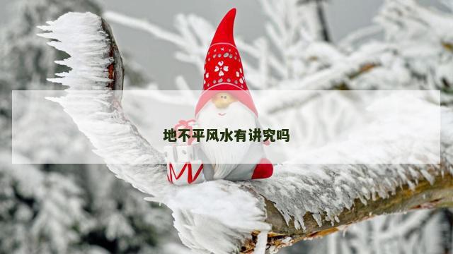 地不平风水有讲究吗