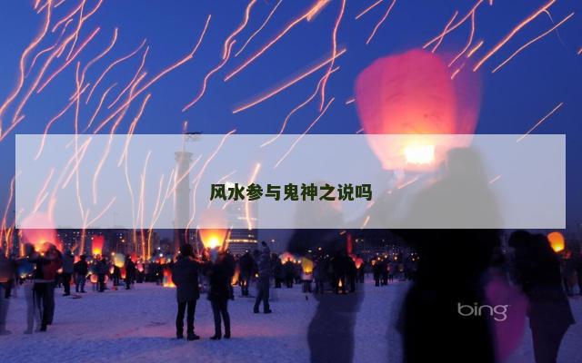 风水参与鬼神之说吗