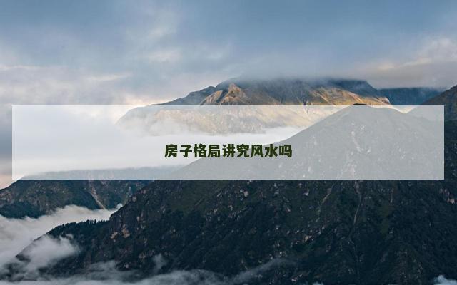 房子格局讲究风水吗