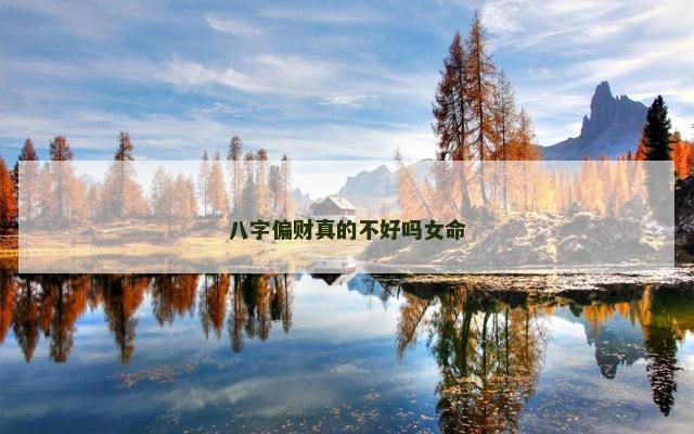 八字偏财真的不好吗女命
