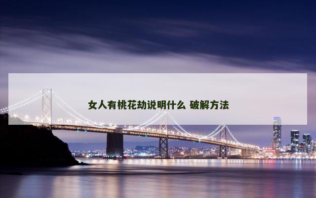 女人有桃花劫说明什么 破解方法