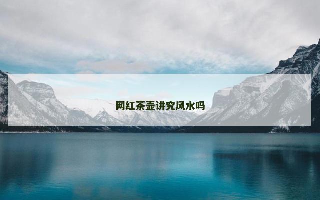 网红茶壶讲究风水吗