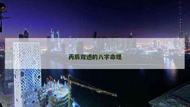 丙辰双透的八字命理