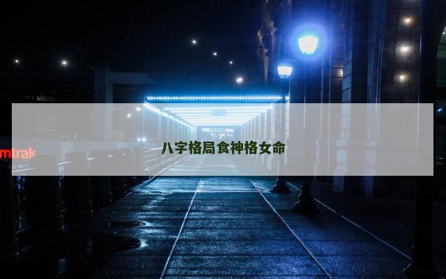 八字格局食神格女命