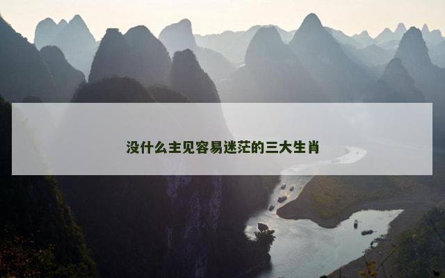 没什么主见容易迷茫的三大生肖