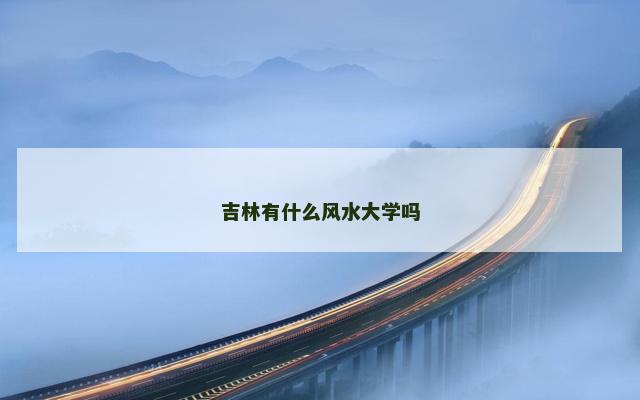 吉林有什么风水大学吗