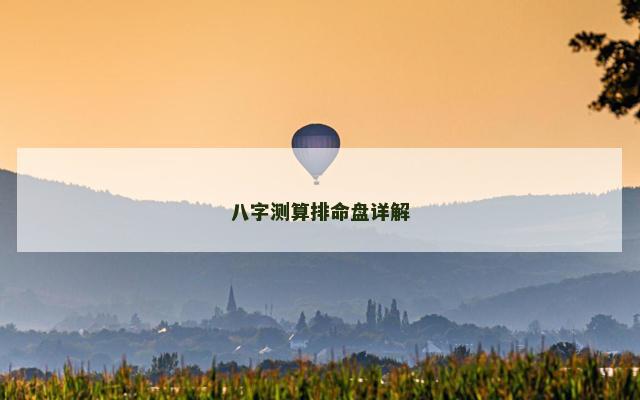 八字测算排命盘详解