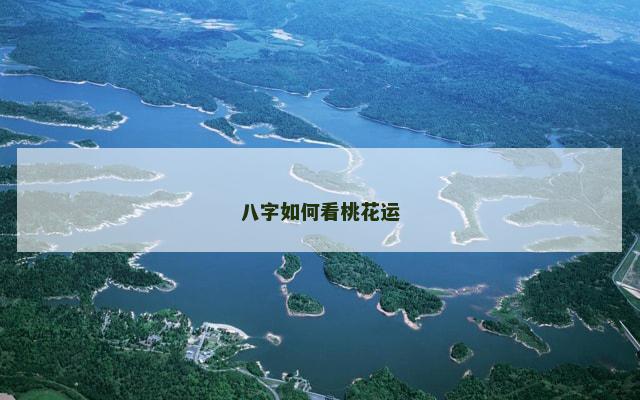 八字如何看桃花运