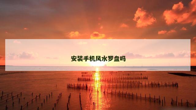 安装手机风水罗盘吗