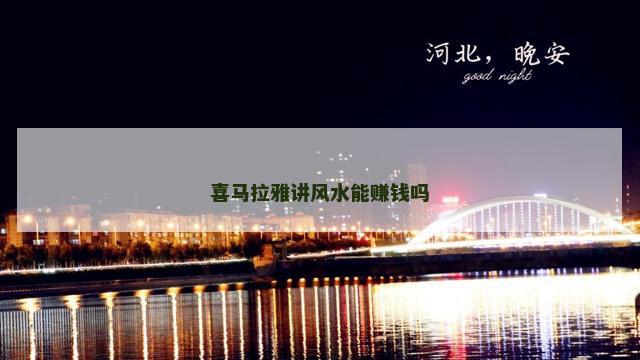 喜马拉雅讲风水能赚钱吗