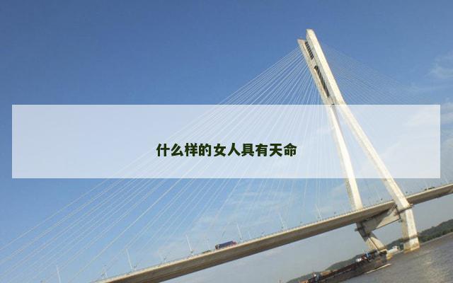什么样的女人具有天命 什么样的女人具有天命