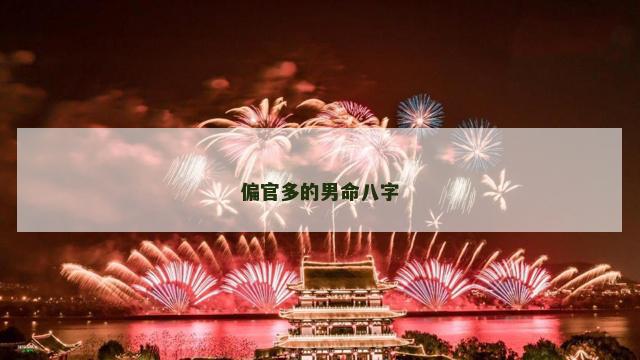 偏官多的男命八字