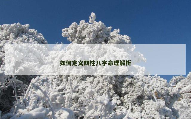 如何定义四柱八字命理解析
