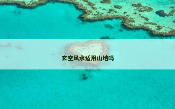 玄空风水适用山地吗