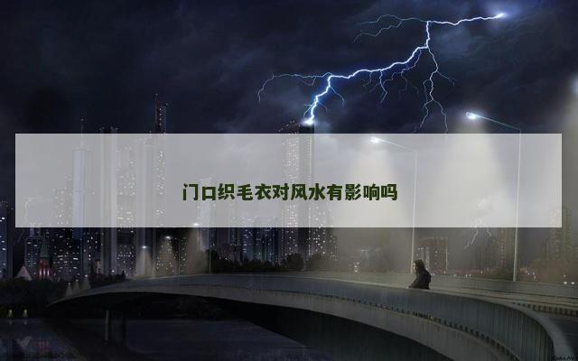 门口织毛衣对风水有影响吗