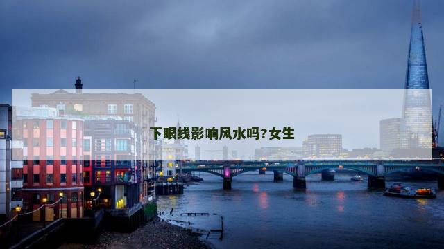 下眼线影响风水吗?女生