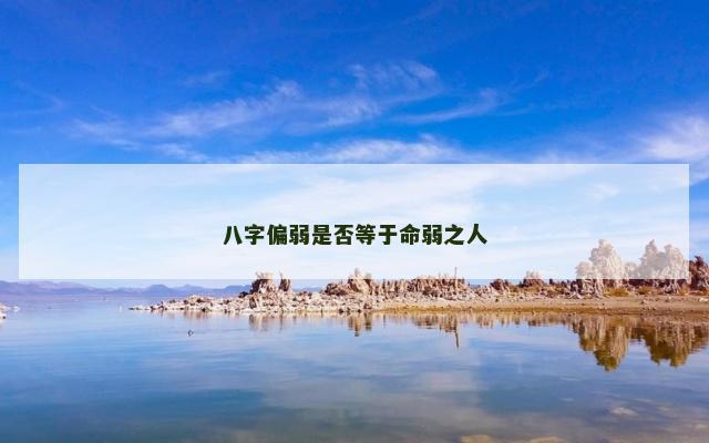 八字偏弱是否等于命弱之人