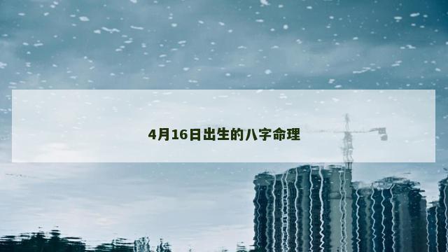 4月16日出生的八字命理
