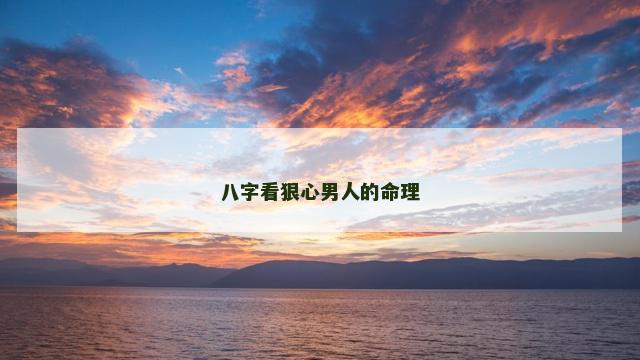 八字看狠心男人的命理
