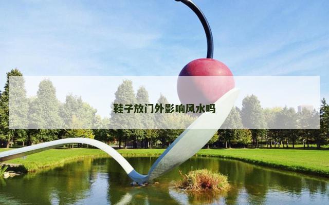 鞋子放门外影响风水吗