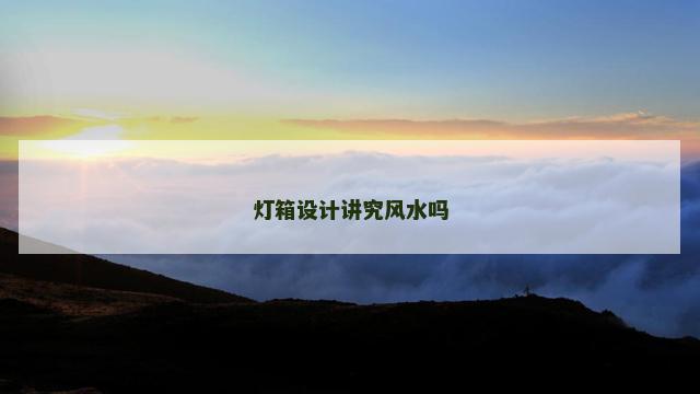 灯箱设计讲究风水吗