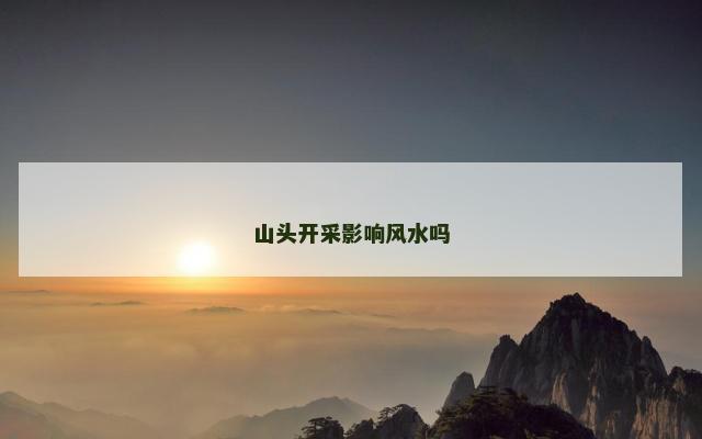 山头开采影响风水吗