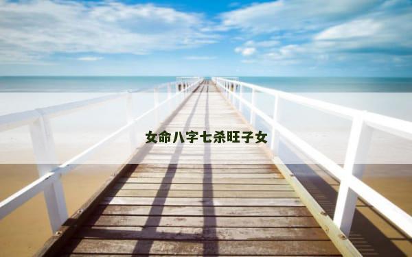 女命八字七杀旺子女