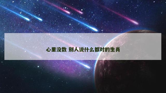 心里没数 别人说什么都对的生肖