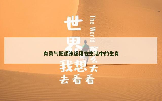 有勇气把想法运用在生活中的生肖