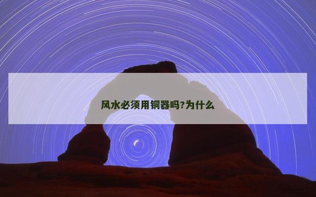 风水必须用铜器吗?为什么