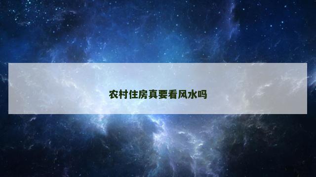 农村住房真要看风水吗