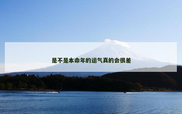 是不是本命年的运气真的会很差