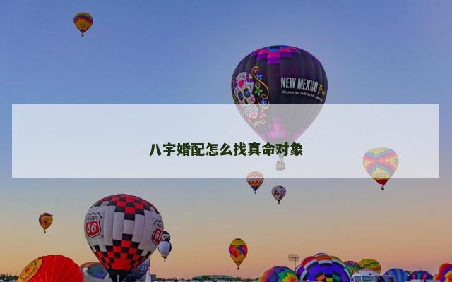 八字婚配怎么找真命对象