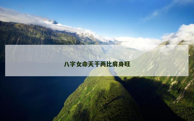 八字女命天干两比肩身旺