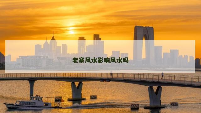 老寨风水影响风水吗