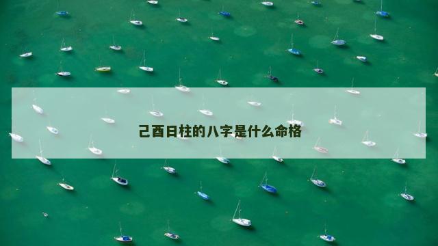 己酉日柱的八字是什么命格