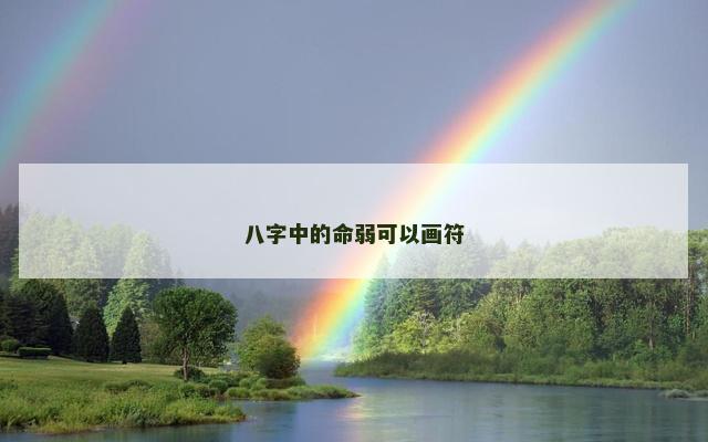 八字中的命弱可以画符