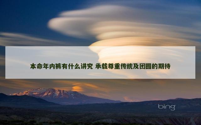 本命年内裤有什么讲究 承载尊重传统及团圆的期待