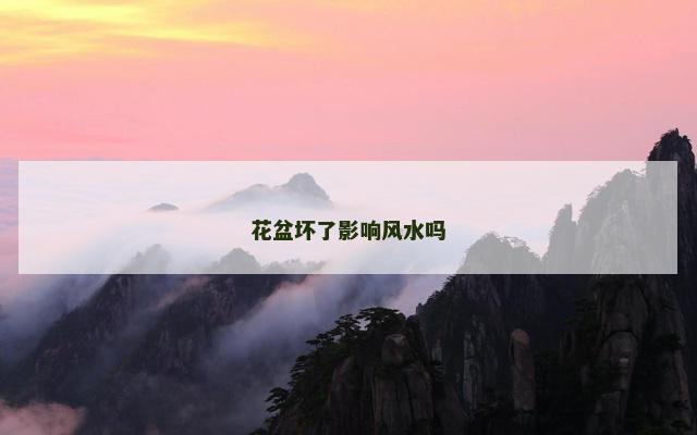 花盆坏了影响风水吗