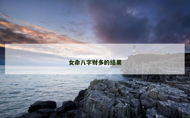 女命八字财多的结果